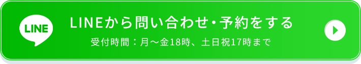 LINEから問い合わせ・予約をする