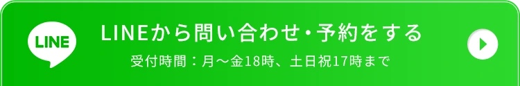 LINEから問い合わせ・予約をする