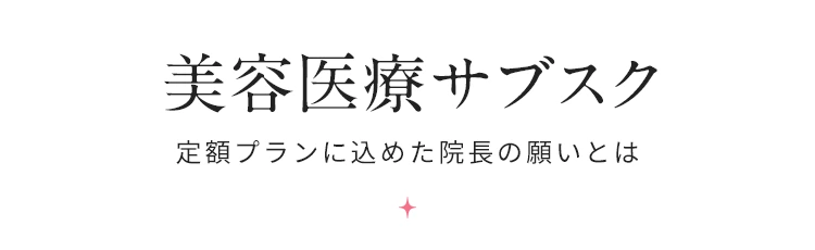 美容医療サブスク　定額プランに込めた院長の願いとは