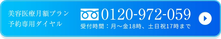 美容医療月極プラン予約専用ダイヤル